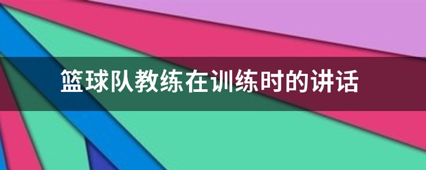如何制定智能篮球训练计划_0